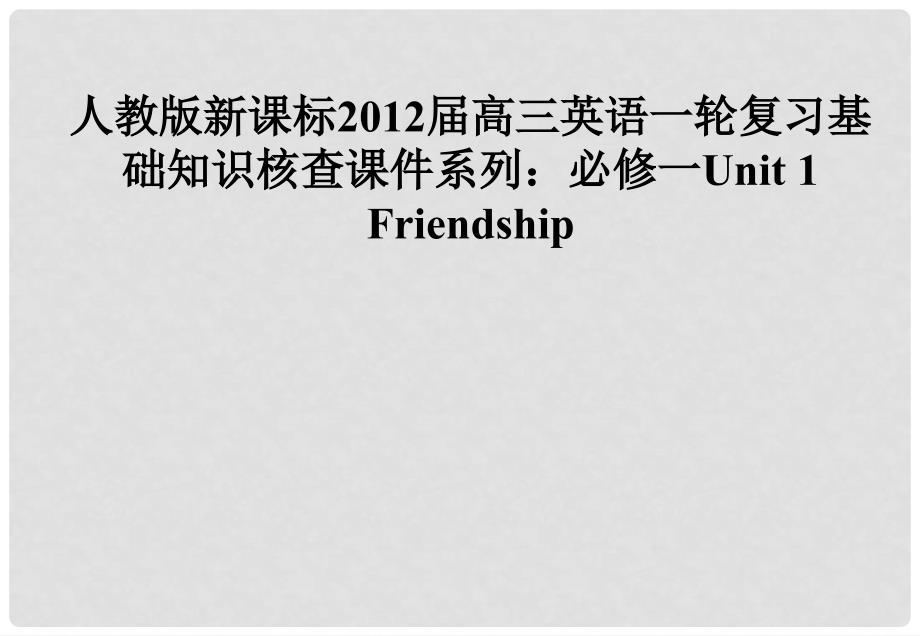 高三英语一轮复习 Unit1 Friendship课件 新人教版必修1_第1页