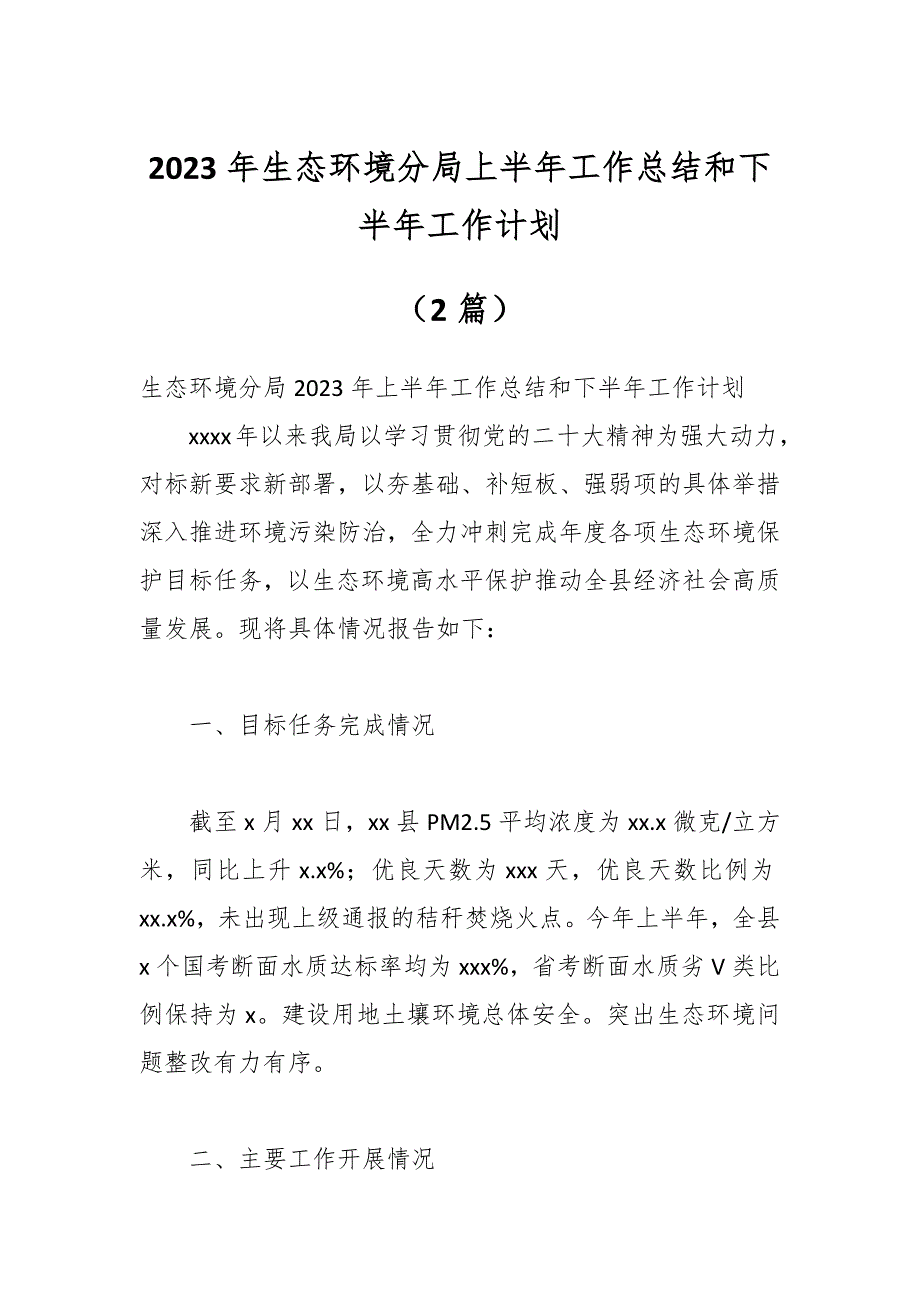 （2篇）2023年生态环境分局上半年工作总结和下半年工作计划_第1页