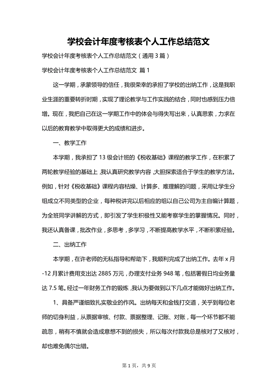 学校会计年度考核表个人工作总结范文_第1页