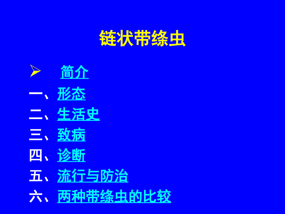 猪带绦虫含牛带绦虫_第1页