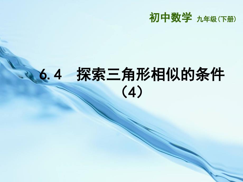 2020苏科版九年级下册：6.4探索三角形相似的条件4ppt课件_第2页