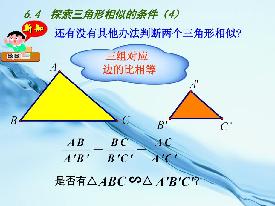 2020苏科版九年级下册：6.4探索三角形相似的条件4ppt课件_第4页