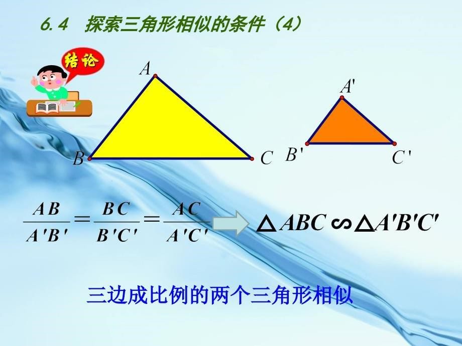 2020苏科版九年级下册：6.4探索三角形相似的条件4ppt课件_第5页