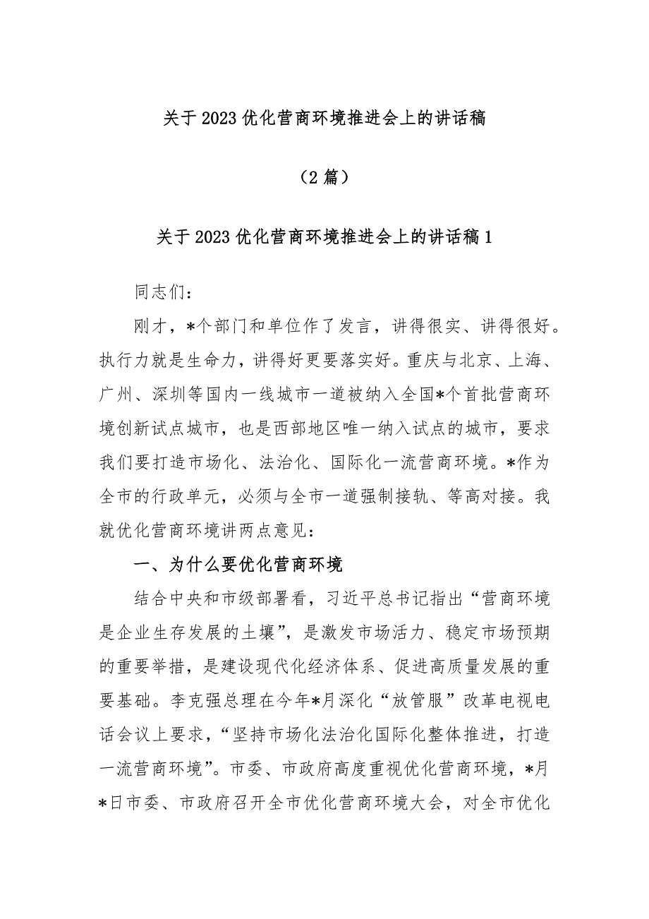 (2篇)关于2023优化营商环境推进会上的讲话稿_第1页