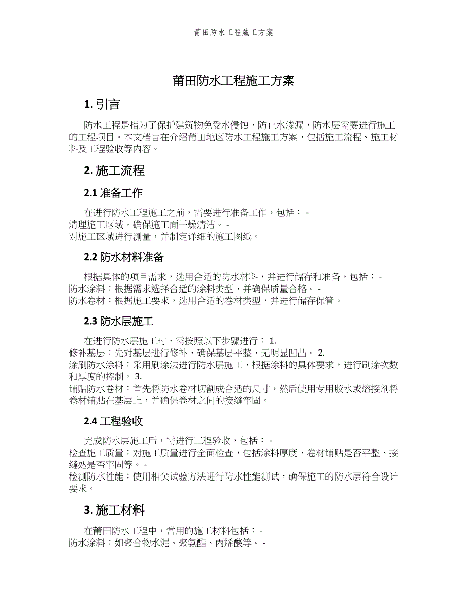 莆田防水工程施工方案_第1页