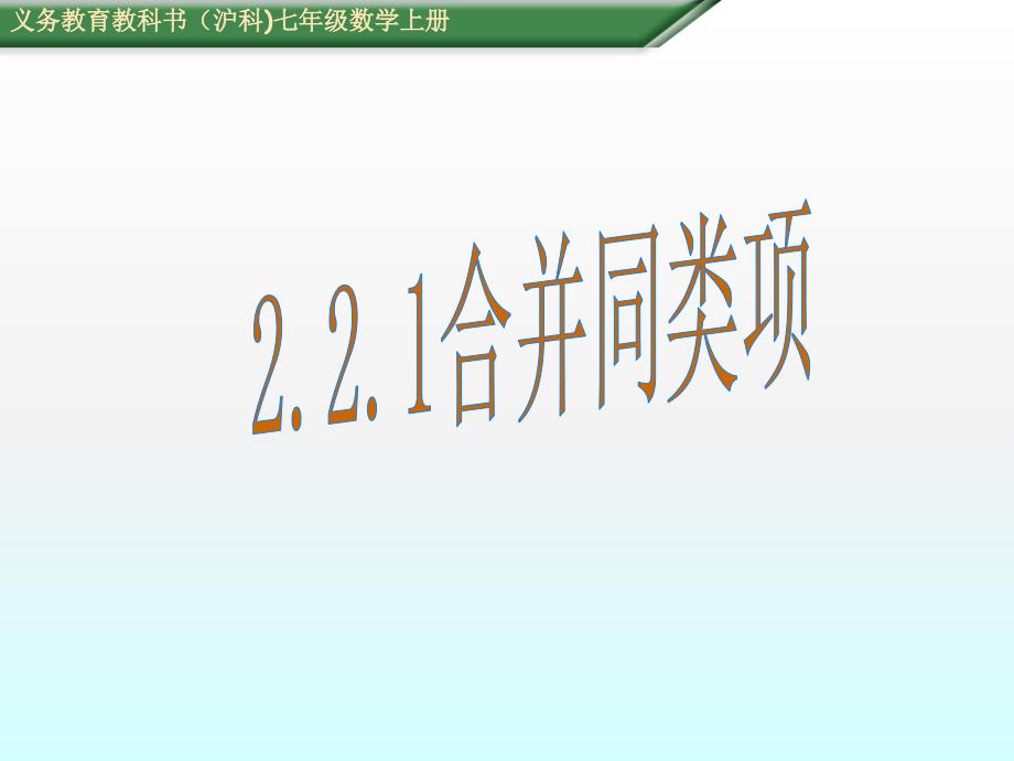 沪科版合并同类项ppt课件_第1页