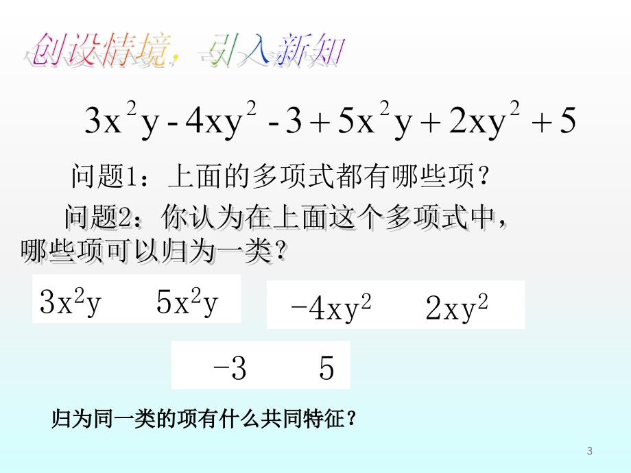 沪科版合并同类项ppt课件_第3页