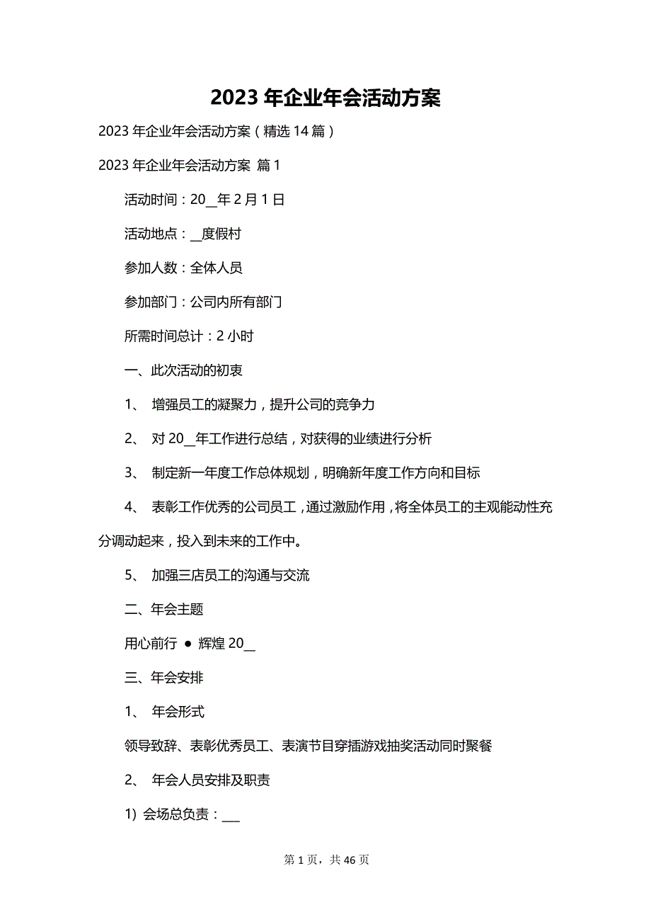 2023年企业年会活动方案_第1页