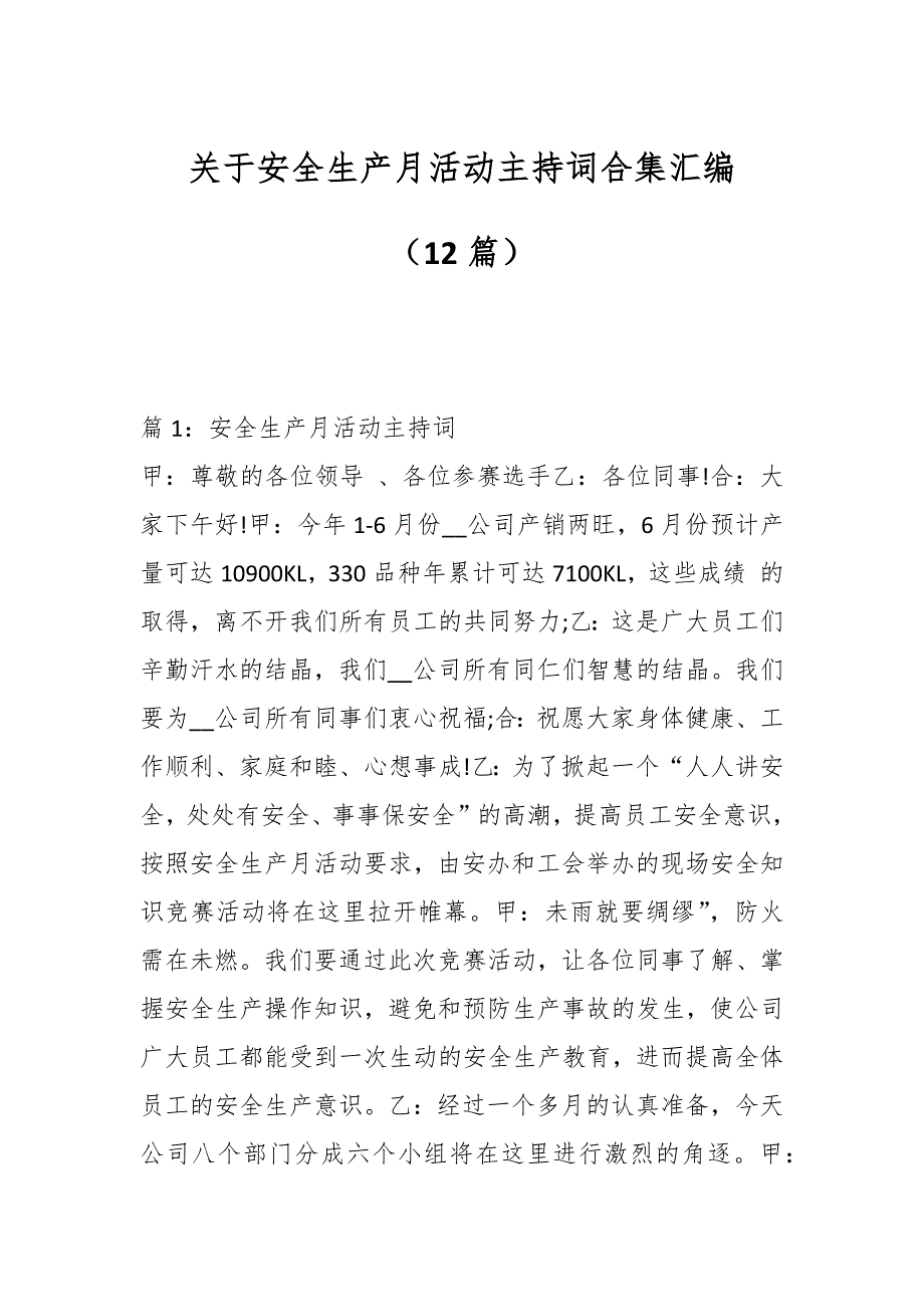 （12篇）关于安全生产月活动主持词合集汇编_第1页