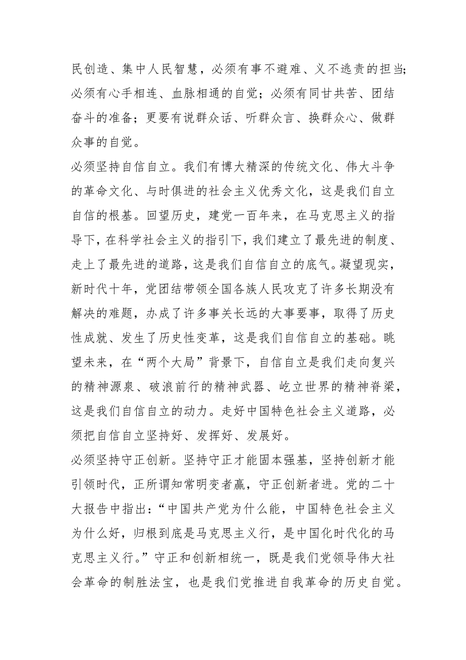 （2篇）关于“六个必须坚持”学习心得体会的研讨发言材料_第2页