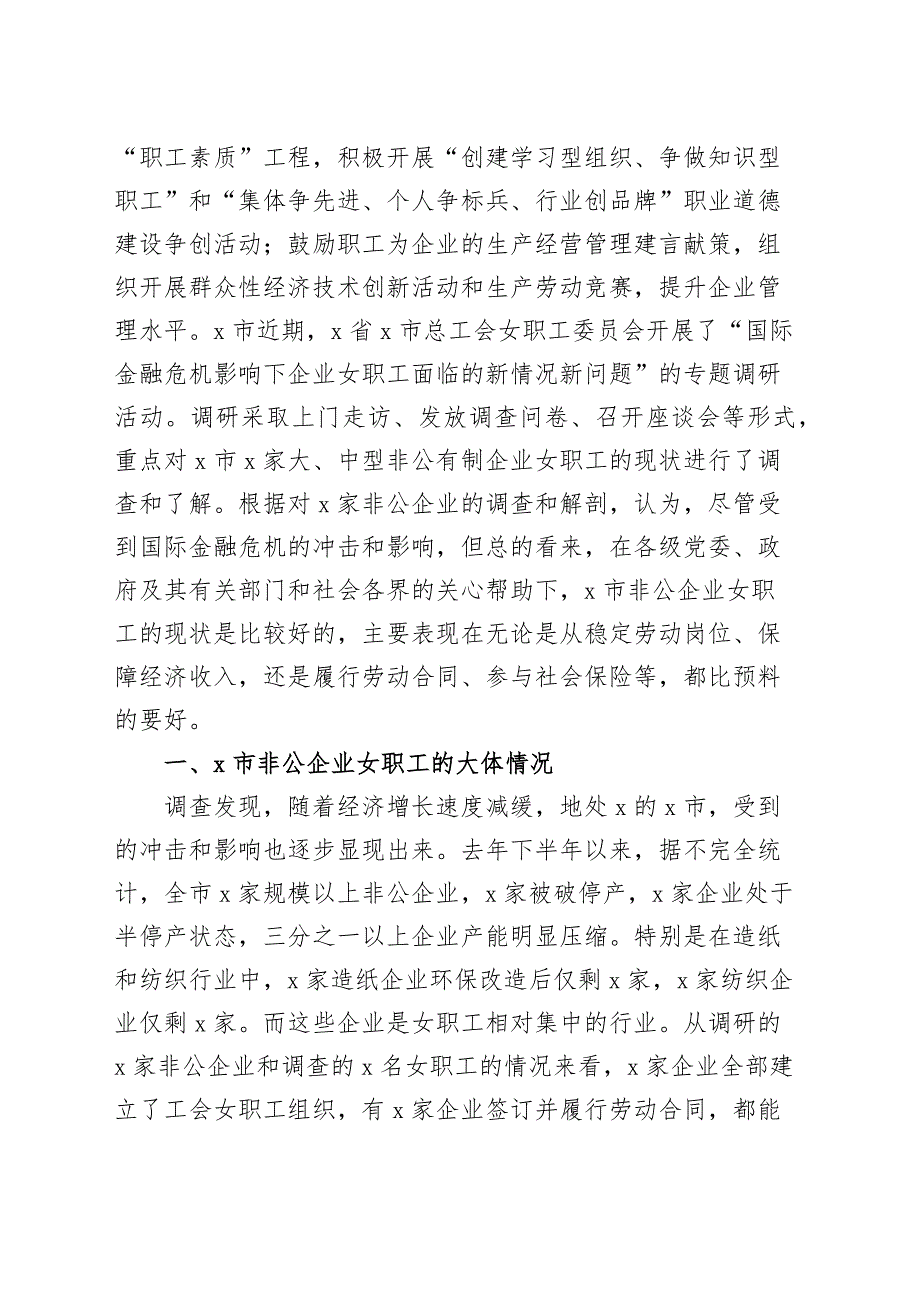 县总工会关于非公企业女职工工作情况的调研报告_第2页