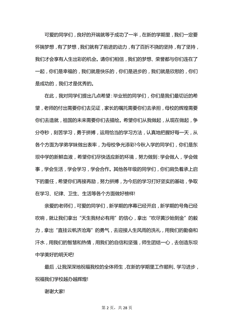 2023年优秀教师开学发言稿范文_第2页