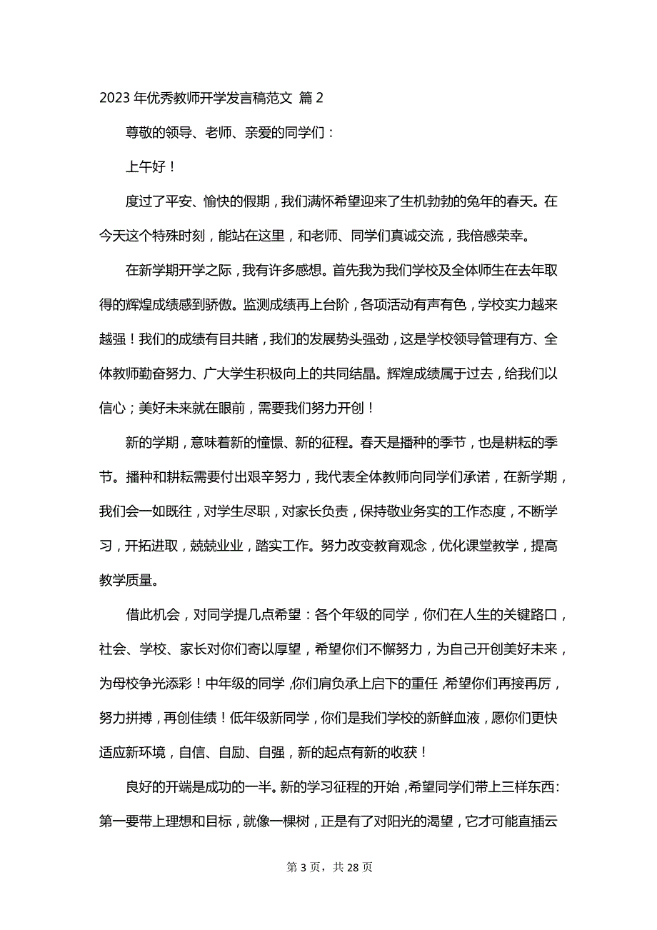 2023年优秀教师开学发言稿范文_第3页