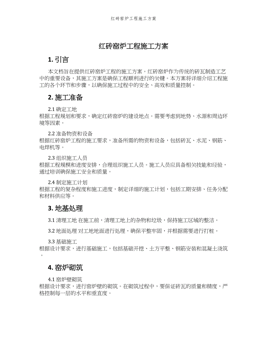 红砖窑炉工程施工方案_第1页