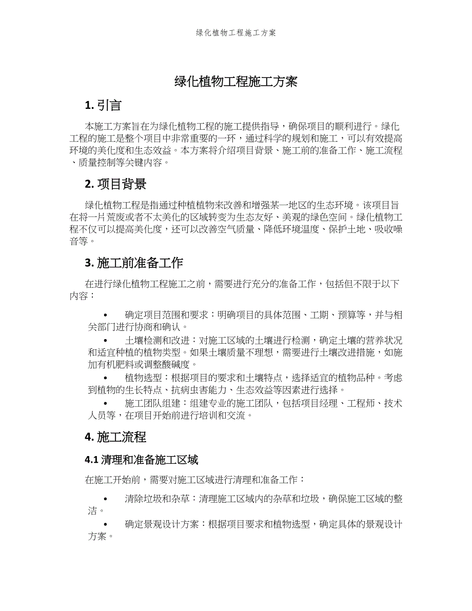 绿化植物工程施工方案_第1页