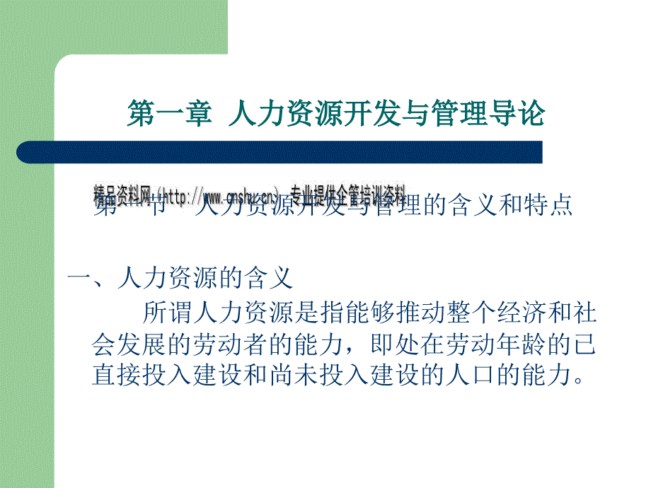 人力资源开发与管理的目标及任务_第2页