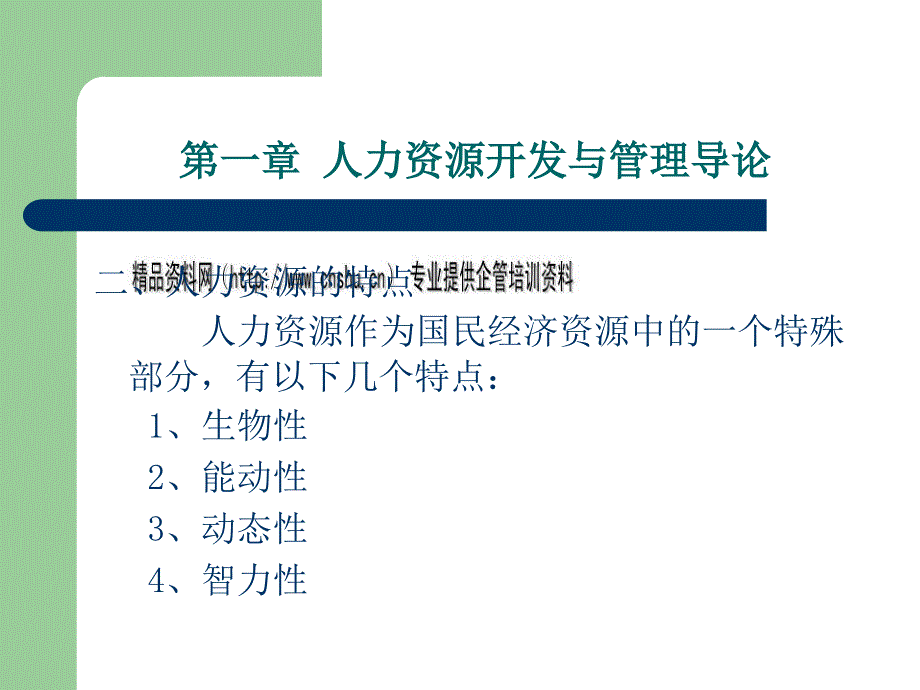 人力资源开发与管理的目标及任务_第3页