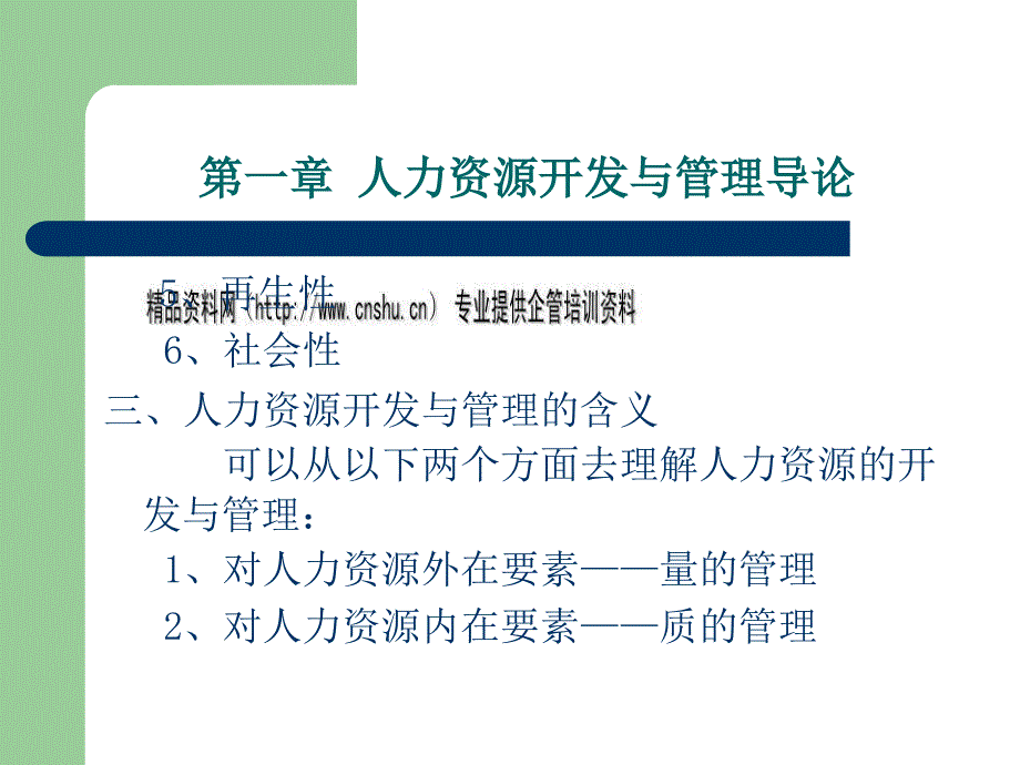 人力资源开发与管理的目标及任务_第4页