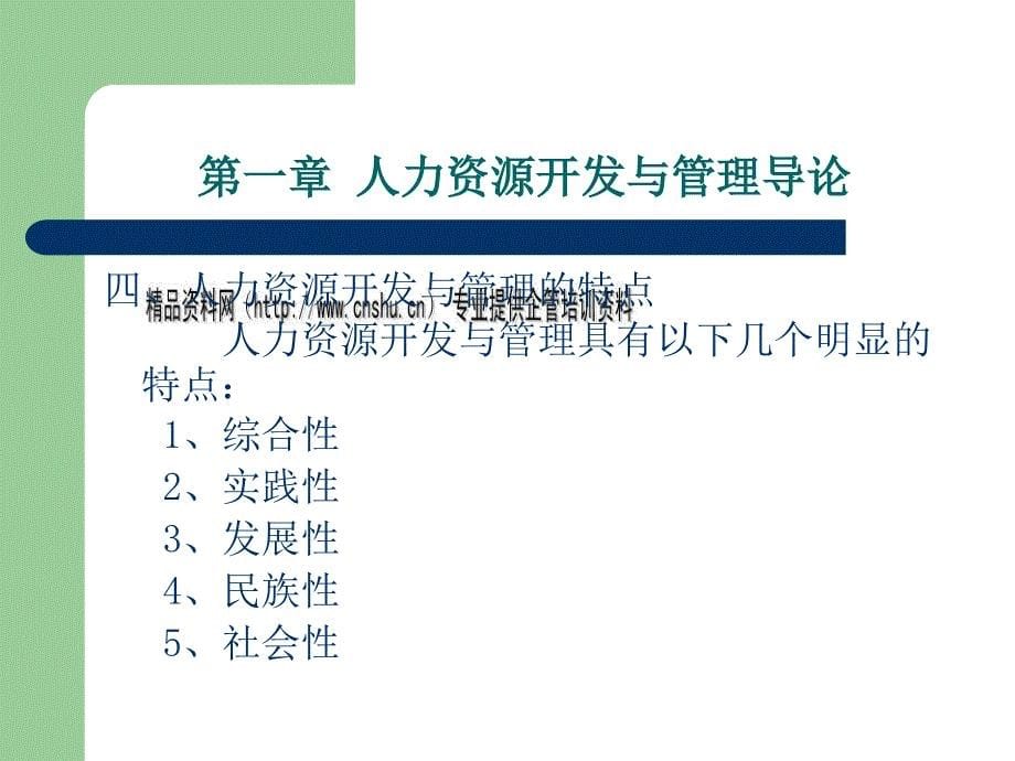 人力资源开发与管理的目标及任务_第5页