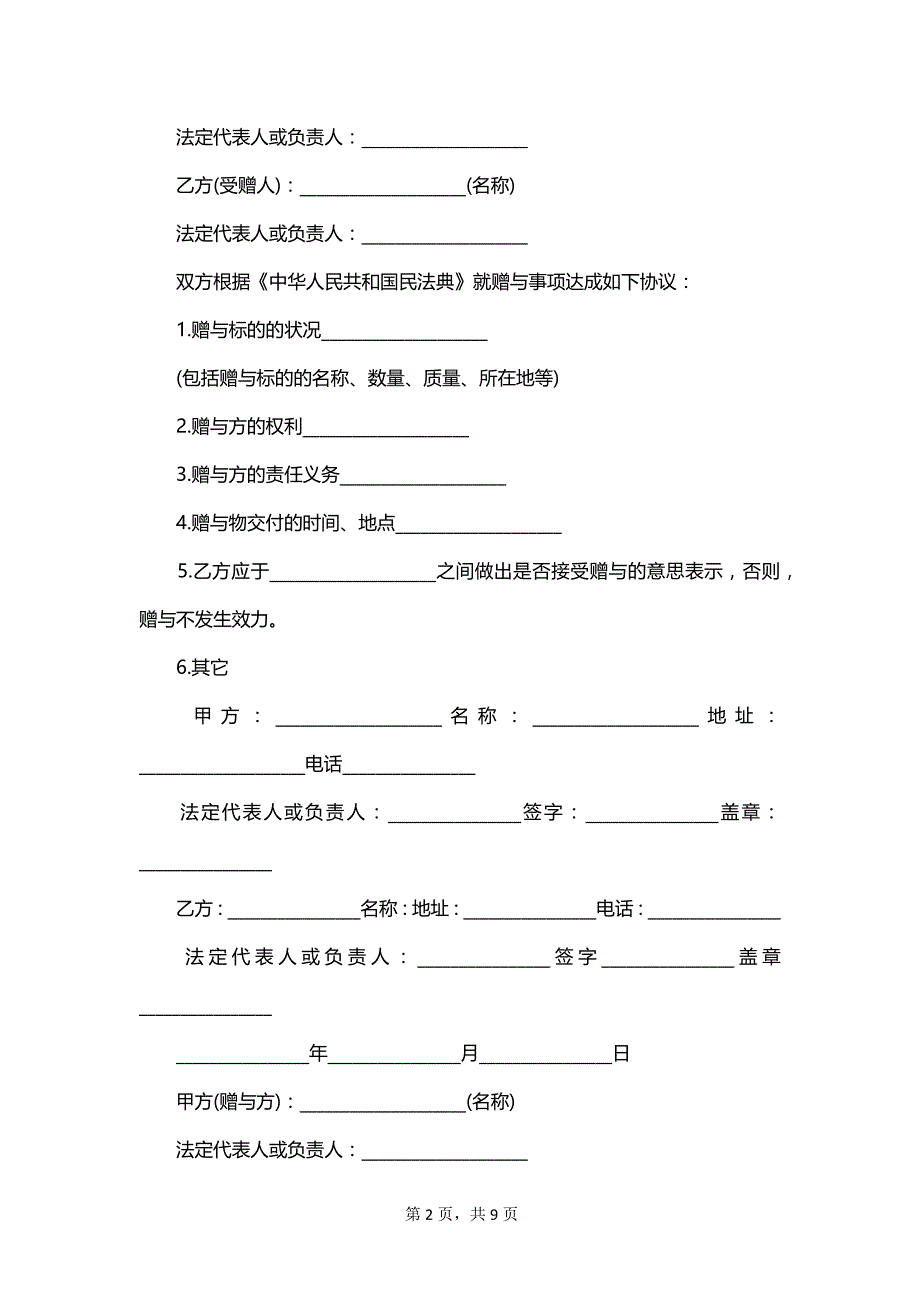 最新2023企业赠与合同范文_第2页