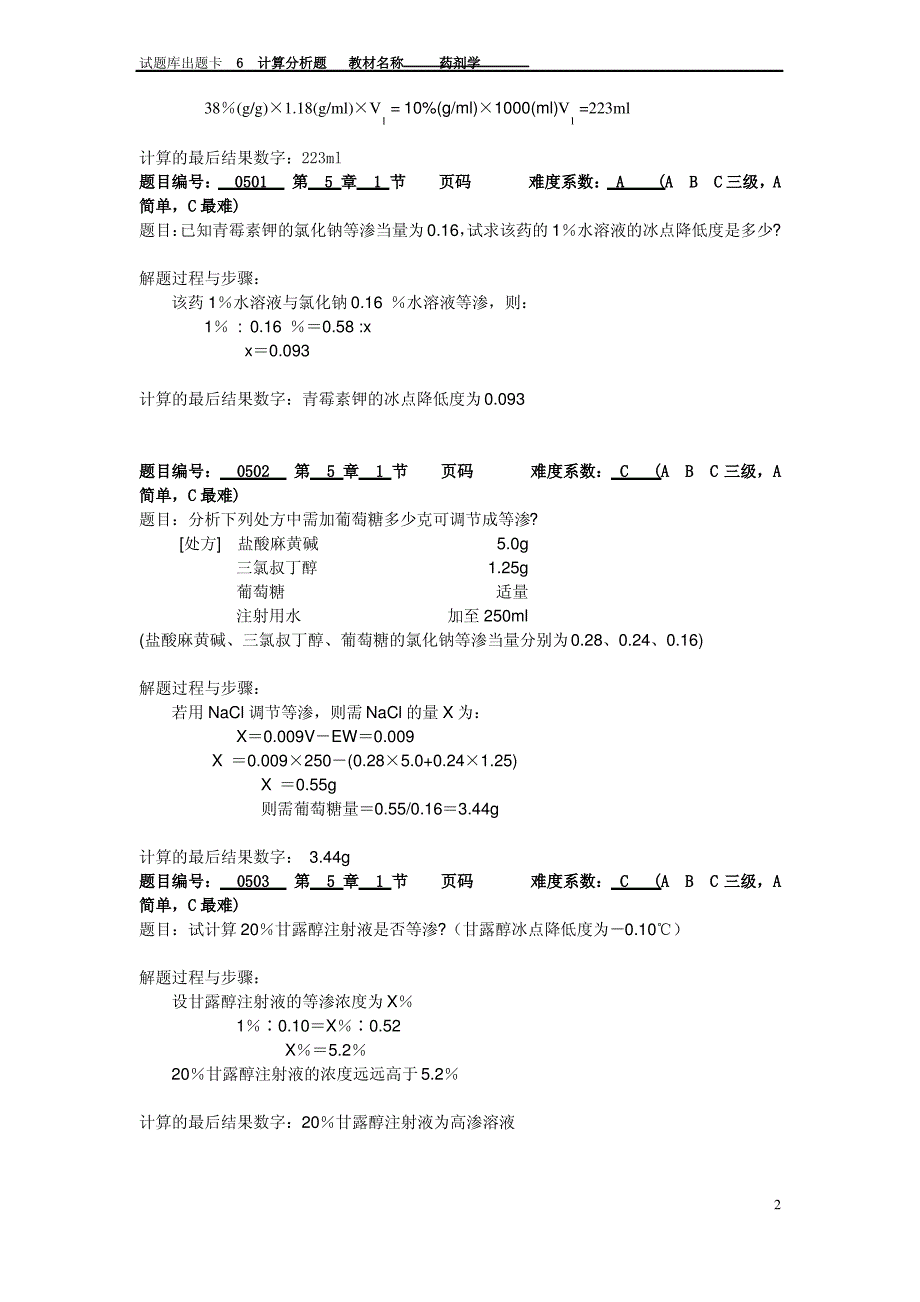 药剂学期末复习题库附答案(免费) (6)_第2页