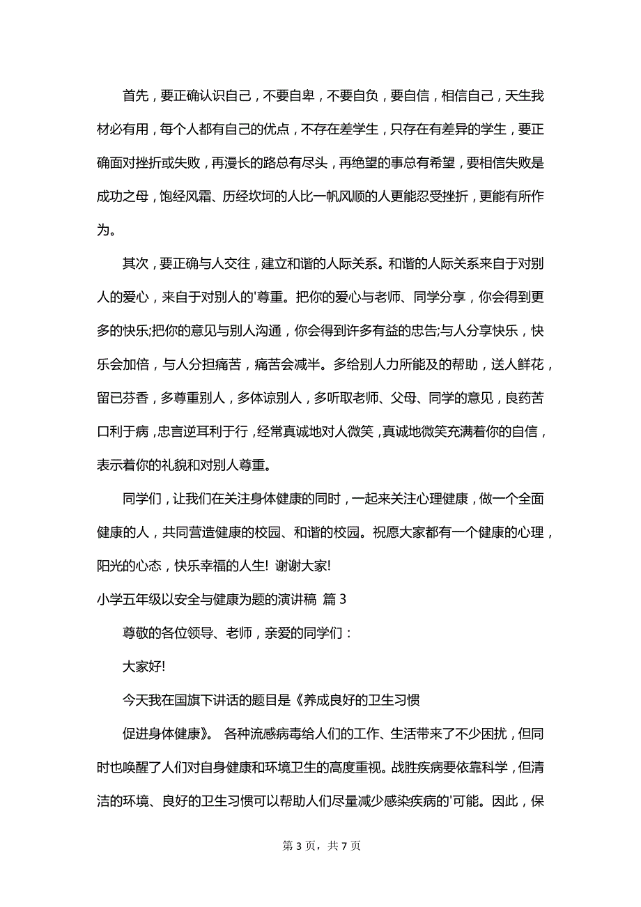 小学五年级以安全与健康为题的演讲稿_第3页