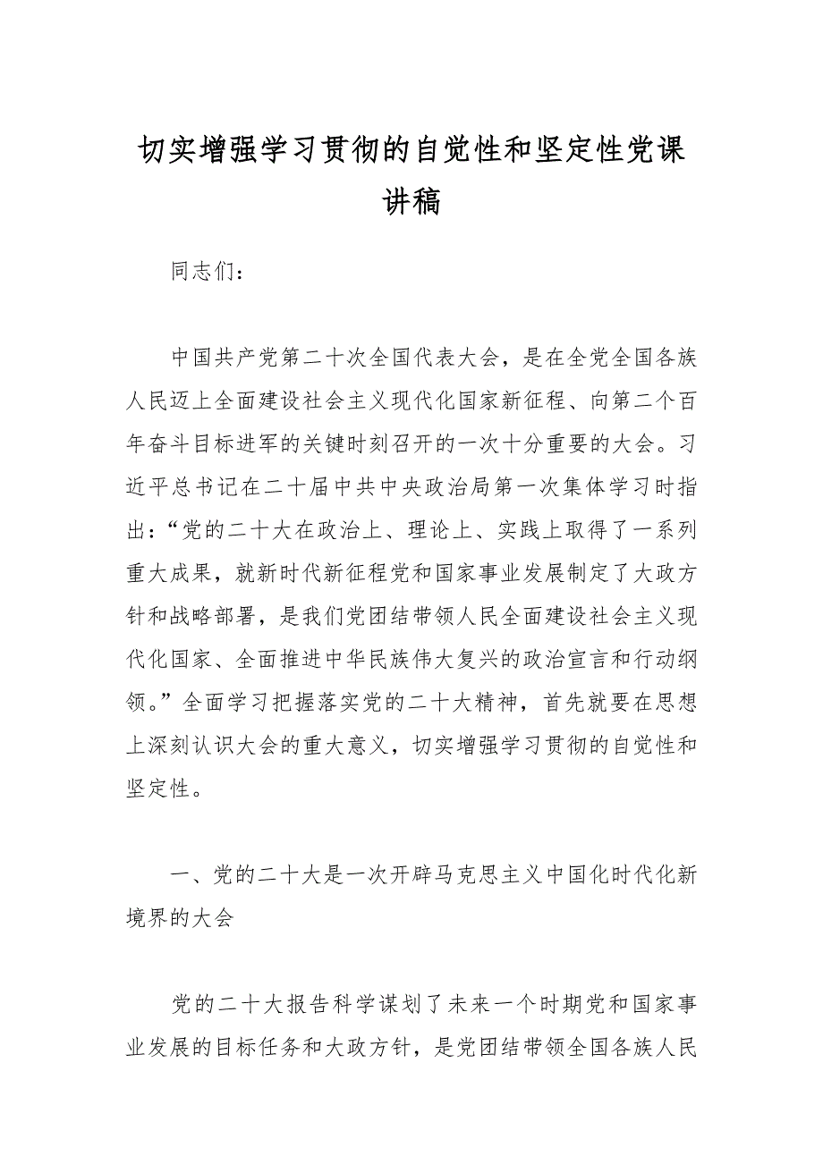 切实增强学习贯彻的自觉性和坚定性党课讲稿_第1页