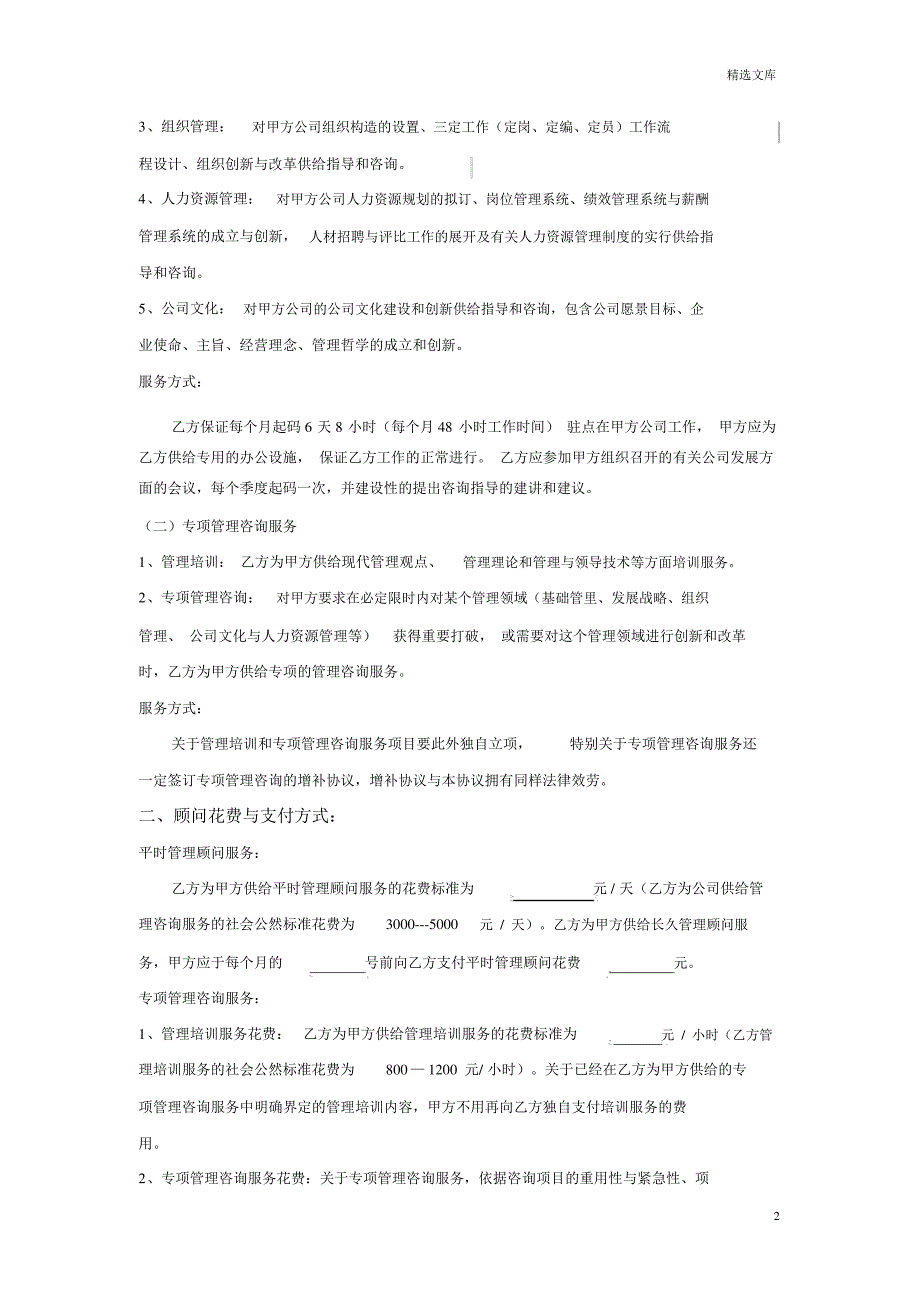 企业管理咨询顾问协议_第2页