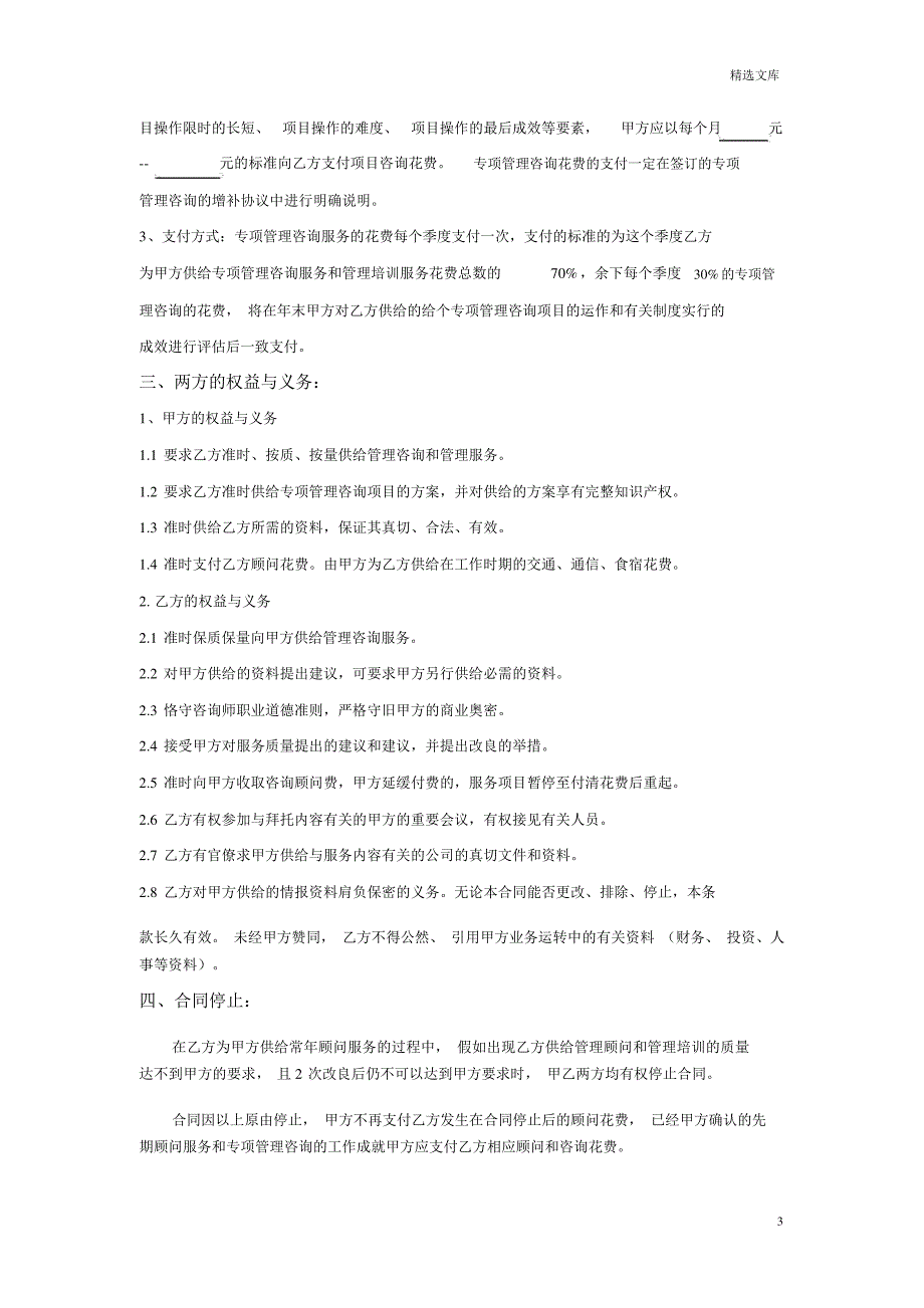 企业管理咨询顾问协议_第3页