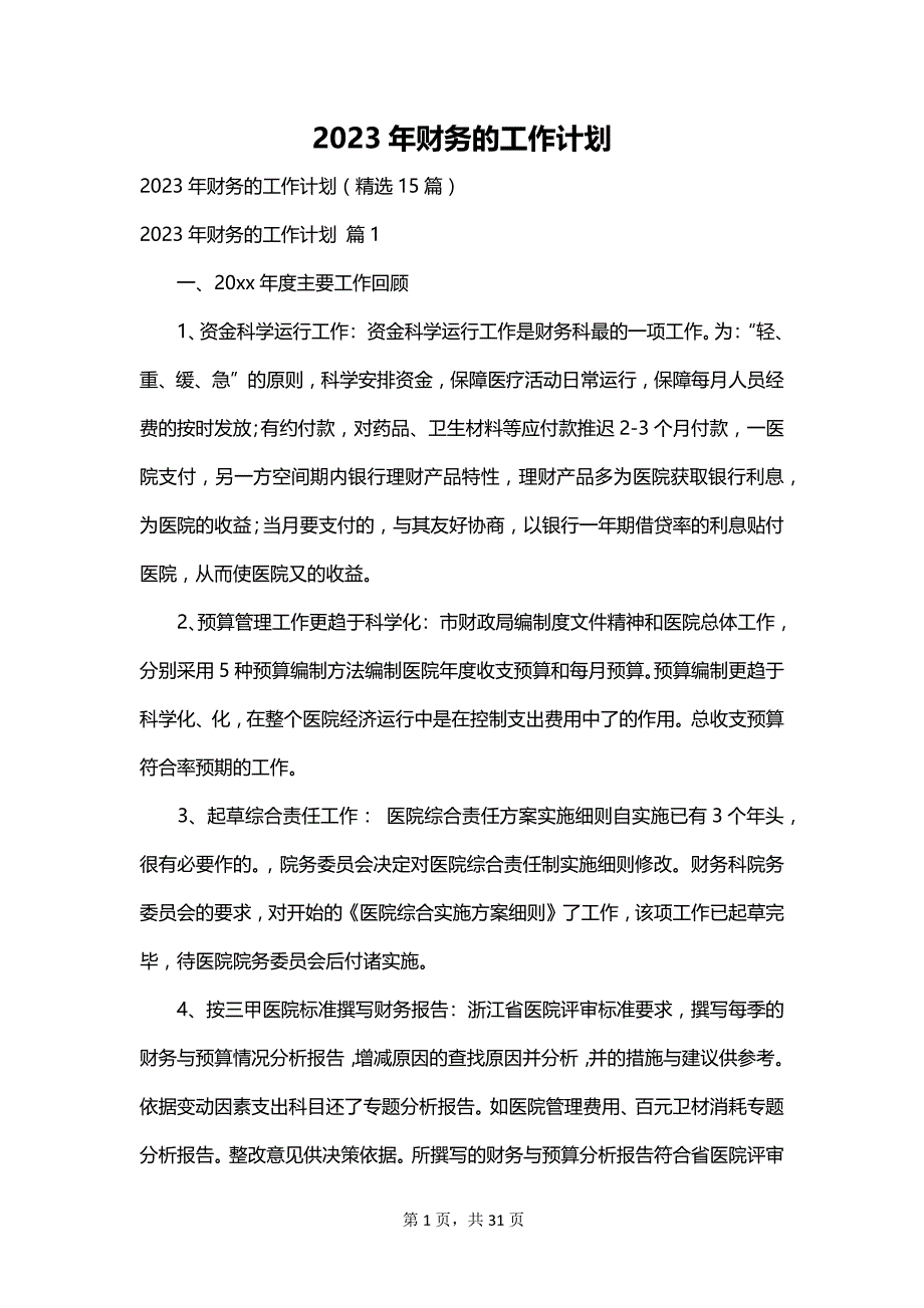 2023年财务的工作计划_第1页