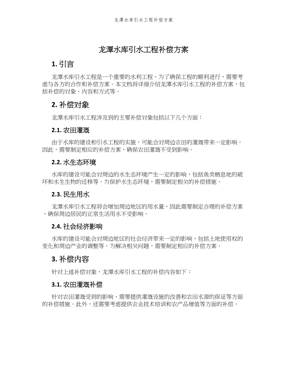 龙潭水库引水工程补偿方案_第1页