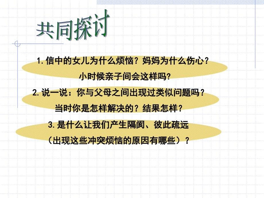 学会与父母沟通终极版课件_第5页