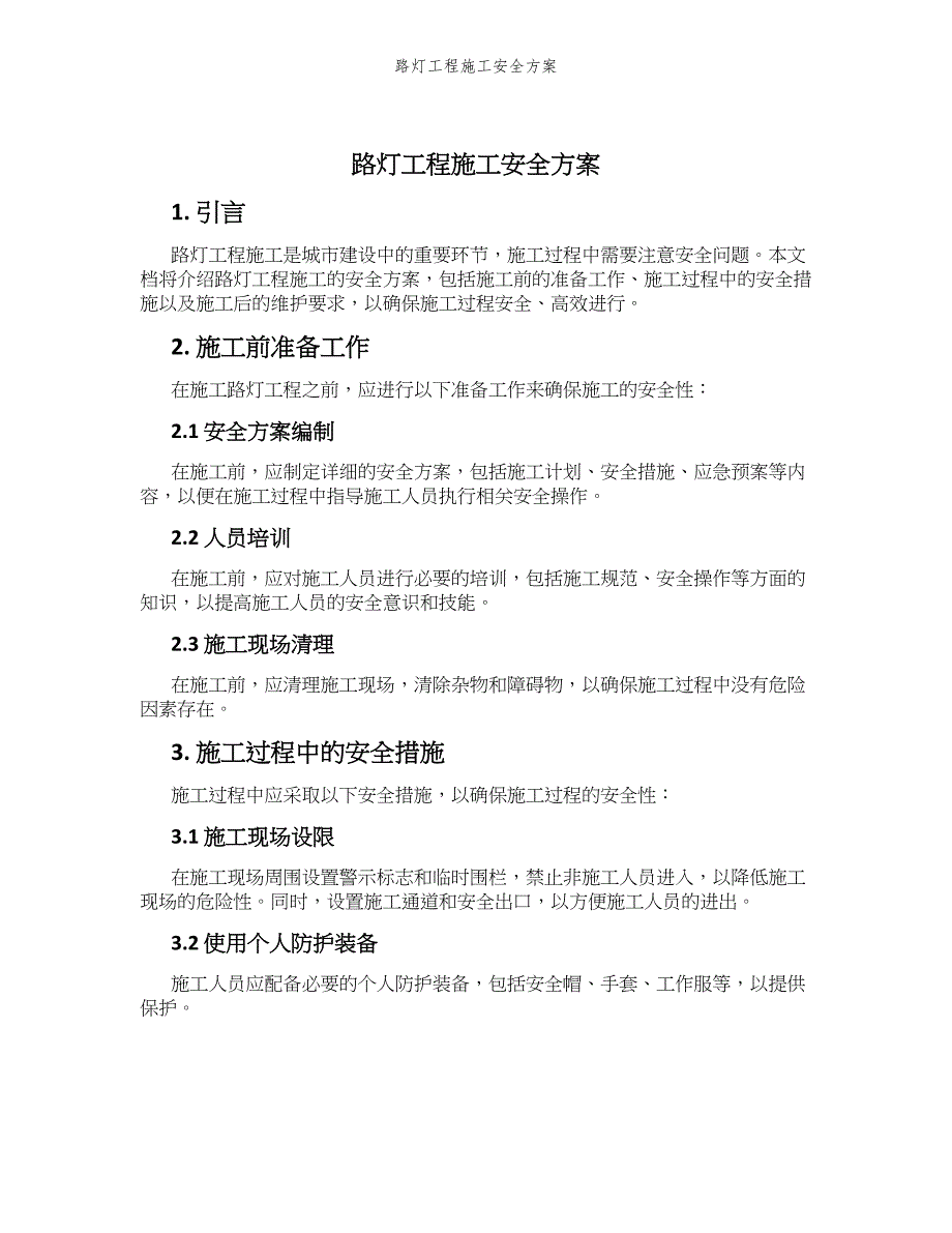 路灯工程施工安全方案_第1页