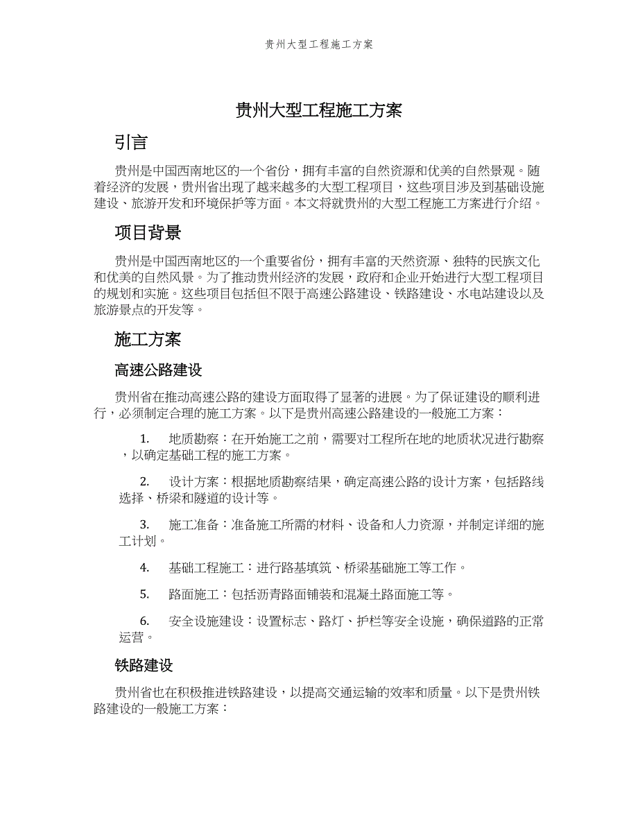 贵州大型工程施工方案_第1页