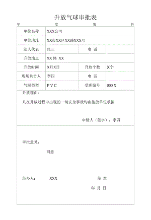 升放无人驾驶自由气球或者系留气球活动审批表