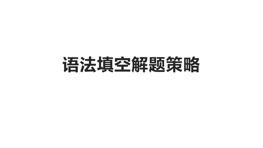 【课件】2024届高三英语一轮复习之语法填空解题策略课件_第1页