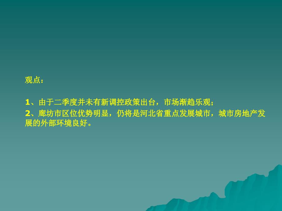 上半年廊坊房地产项目区域市场分析研究报告_第3页