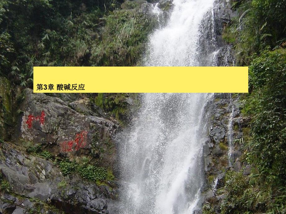 《酸碱反应》PPT课件_第1页
