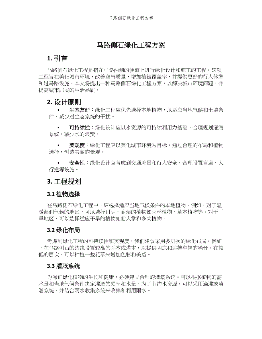 马路侧石绿化工程方案_第1页