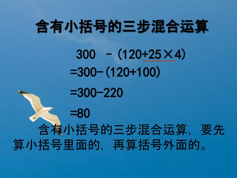 四年下含有小括号的混合运算之二ppt课件_第4页