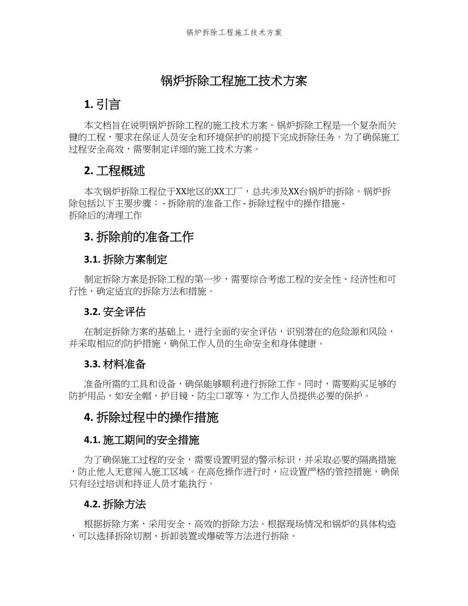 锅炉拆除工程施工技术方案_第1页