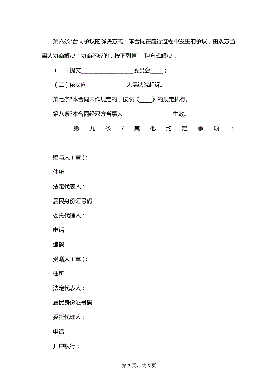 赠与合同(示范文本GF--2023--1301)_第2页