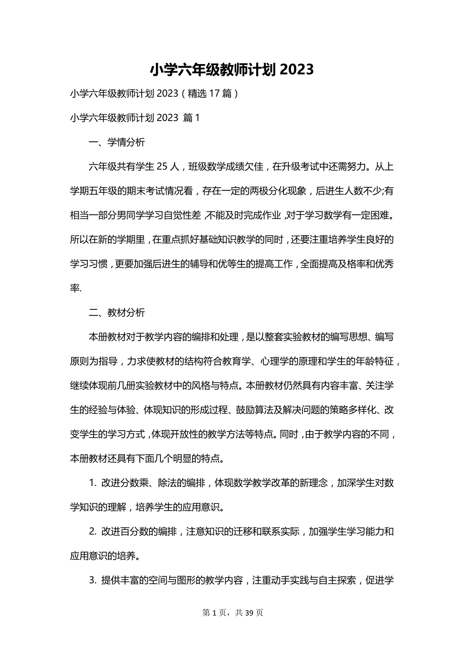 小学六年级教师计划2023_第1页