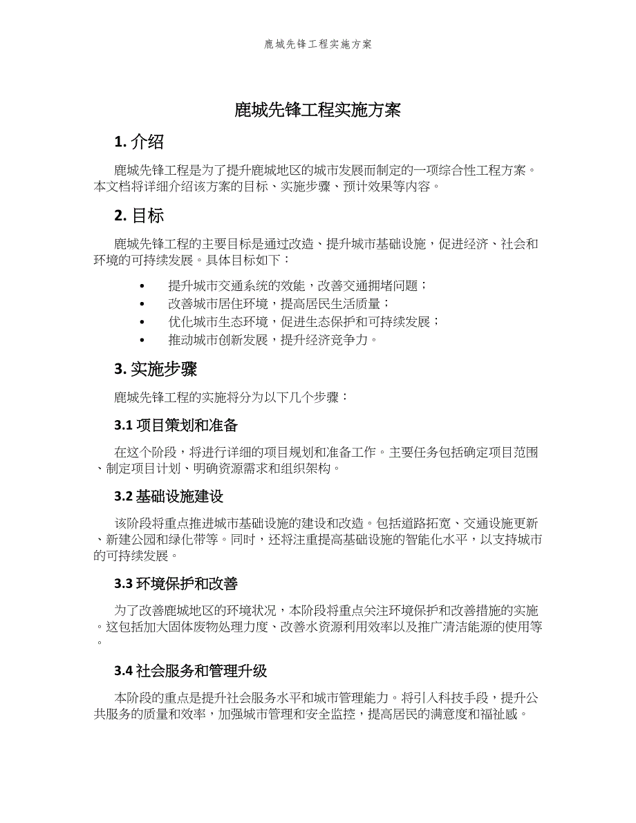 鹿城先锋工程实施方案_第1页