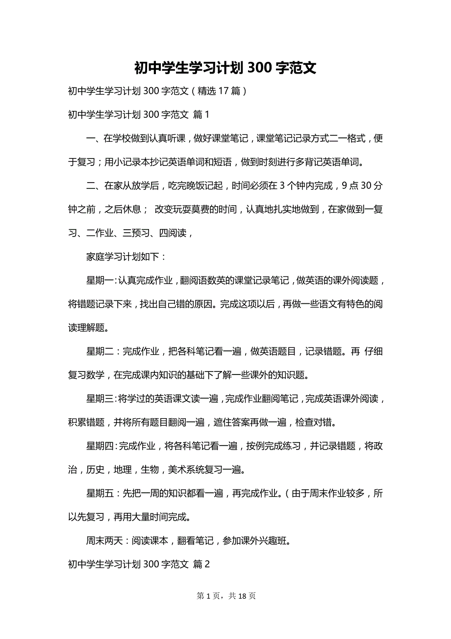 初中学生学习计划300字范文_第1页