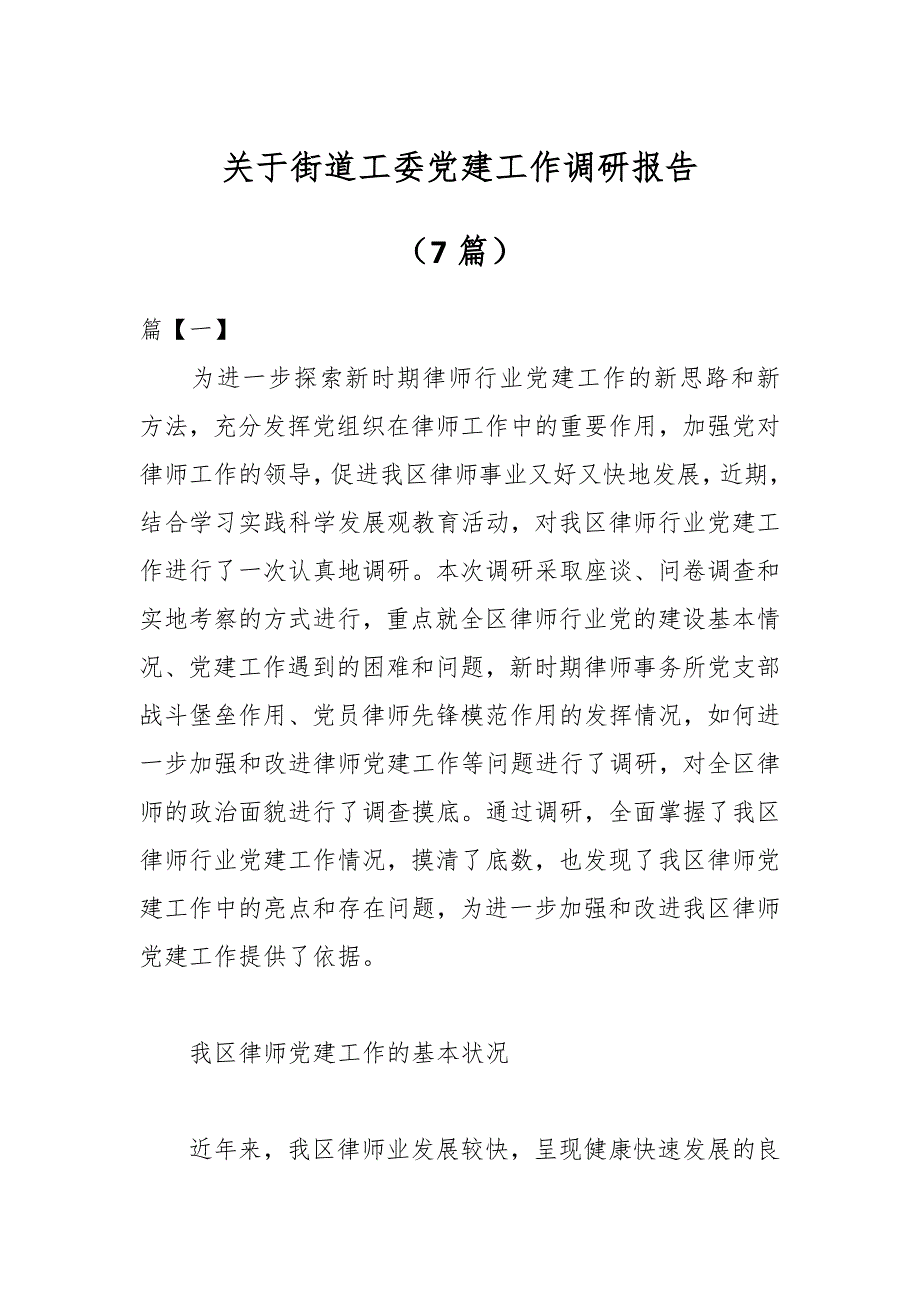 （7篇）关于街道工委党建工作调研报告_第1页