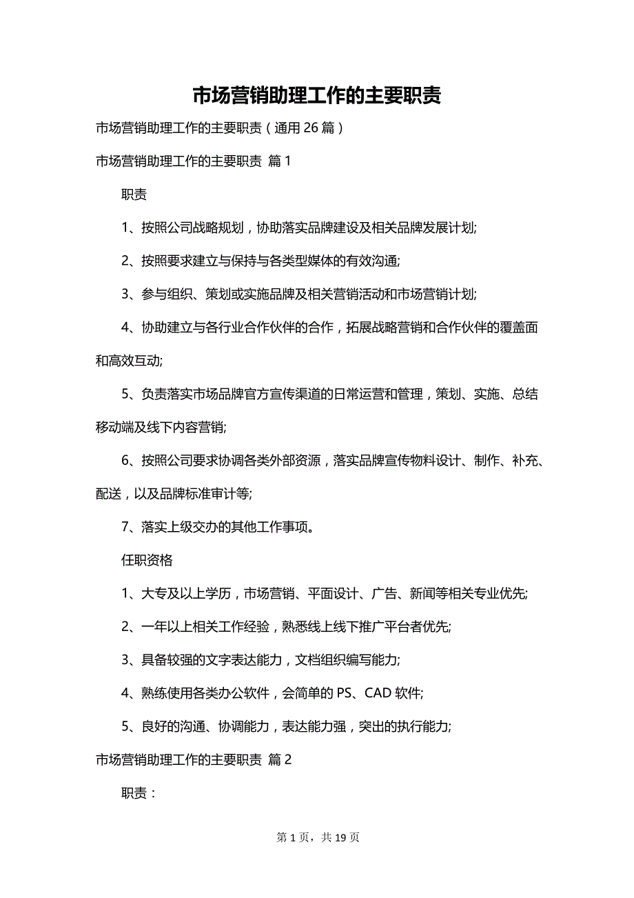 市场营销助理工作的主要职责_第1页