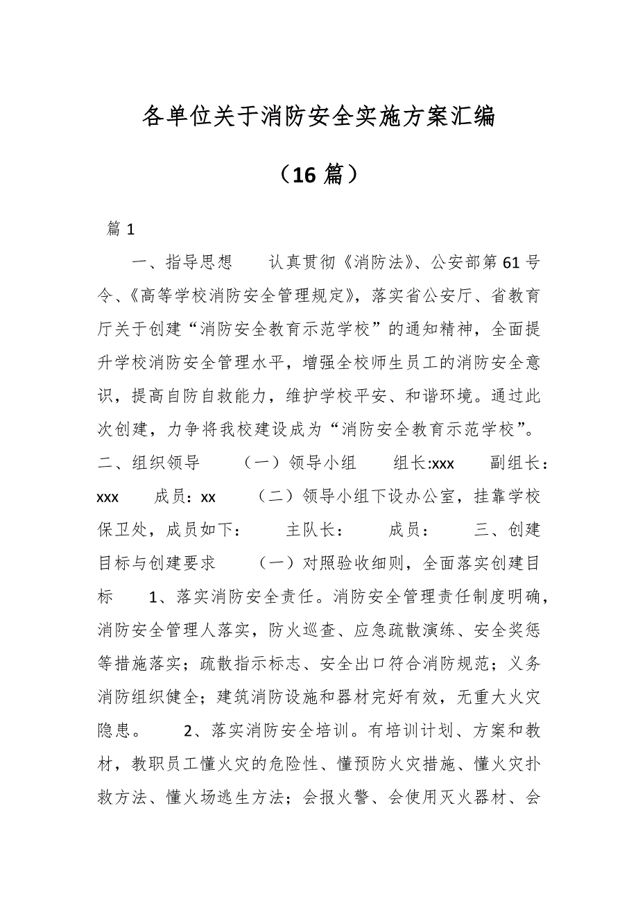 （16篇）各单位关于消防安全实施方案汇编_第1页