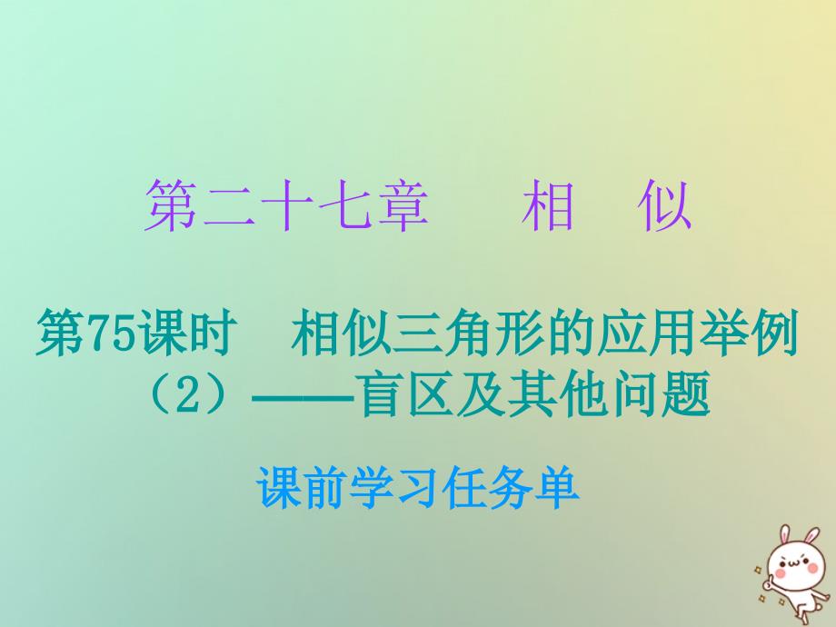 九年级数学上册 第二十七章 相似 第75课时 相似三角形的应用举例（2）—盲区及其他问题（小册子） （新版）新人教版_第1页