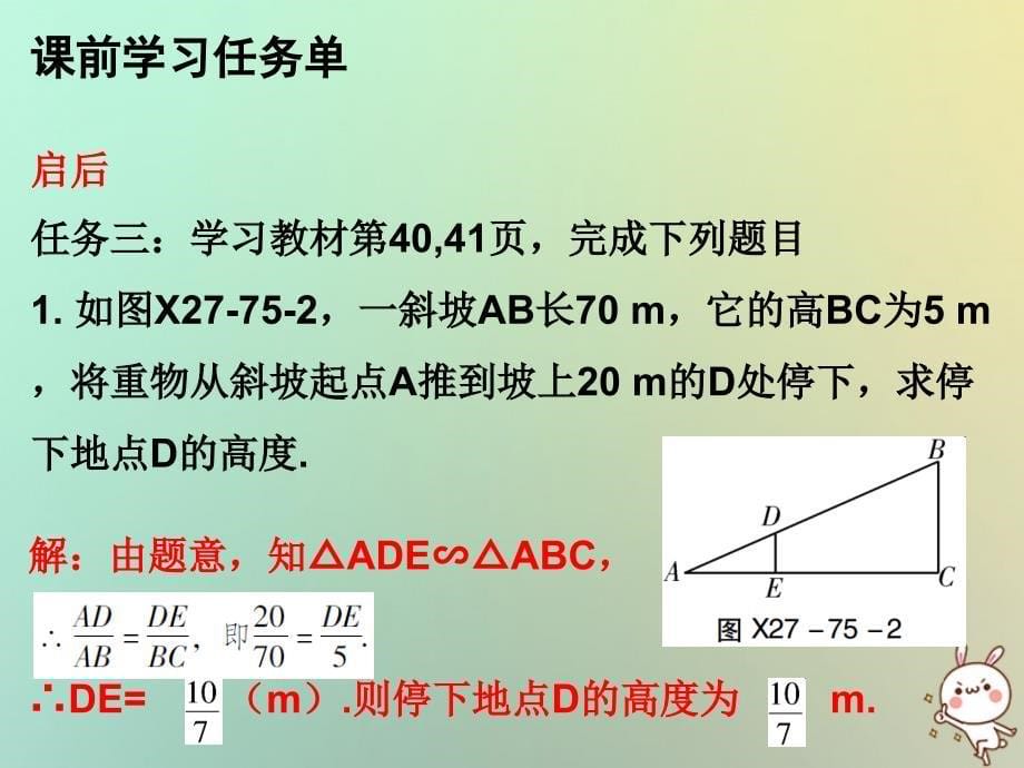 九年级数学上册 第二十七章 相似 第75课时 相似三角形的应用举例（2）—盲区及其他问题（小册子） （新版）新人教版_第5页